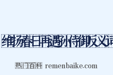 维扬春日再遇孙侍御反义词是什么意思的图片